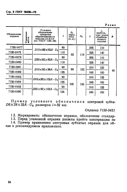 ГОСТ 18438-73