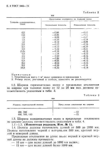 ГОСТ 5063-73