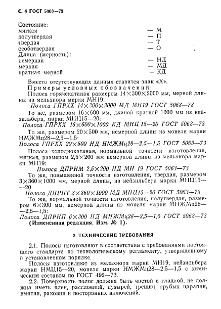 ГОСТ 5063-73