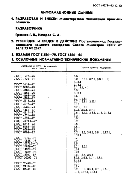 ГОСТ 19275-73