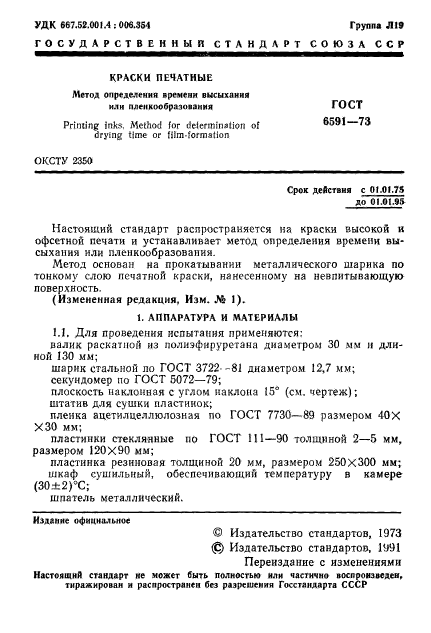 ГОСТ 6591-73