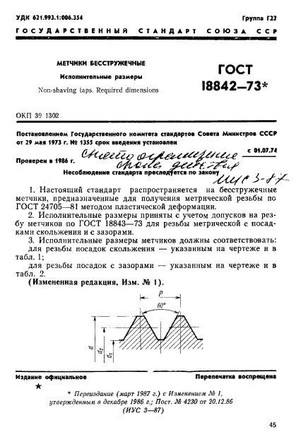 ГОСТ 18842-73