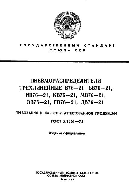 ГОСТ 5.1861-73