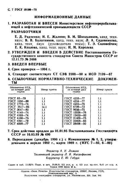 ГОСТ 19199-73