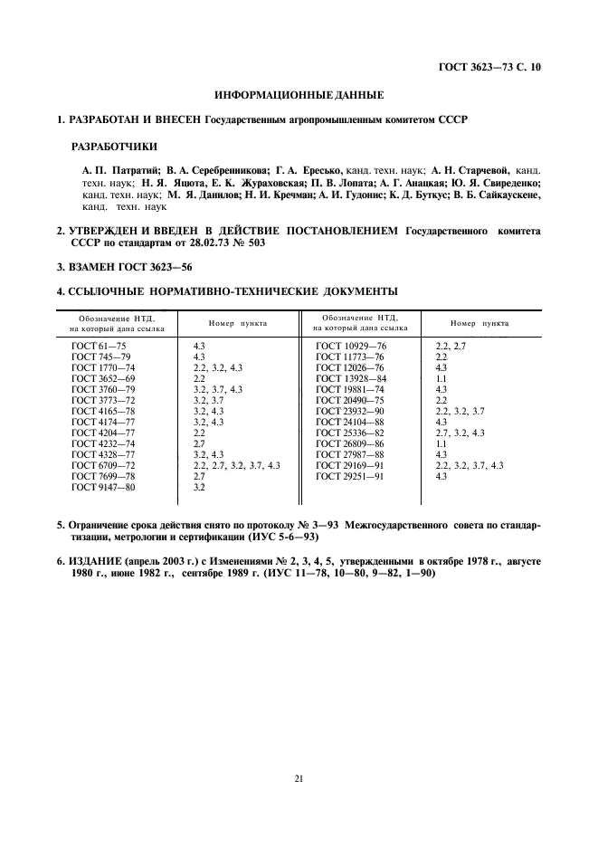 ГОСТ 3623-73