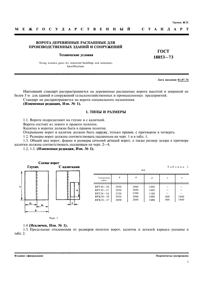 ГОСТ 18853-73