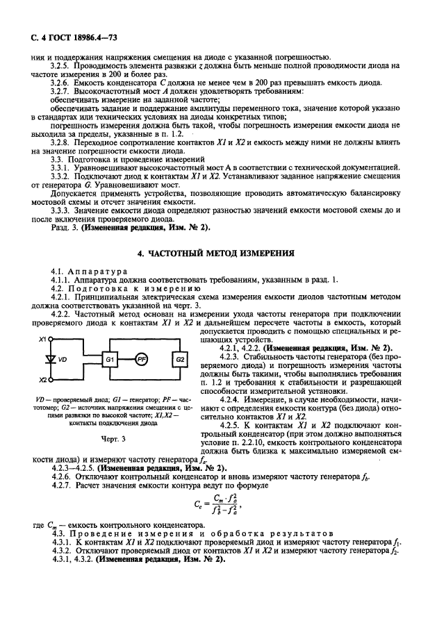 ГОСТ 18986.4-73