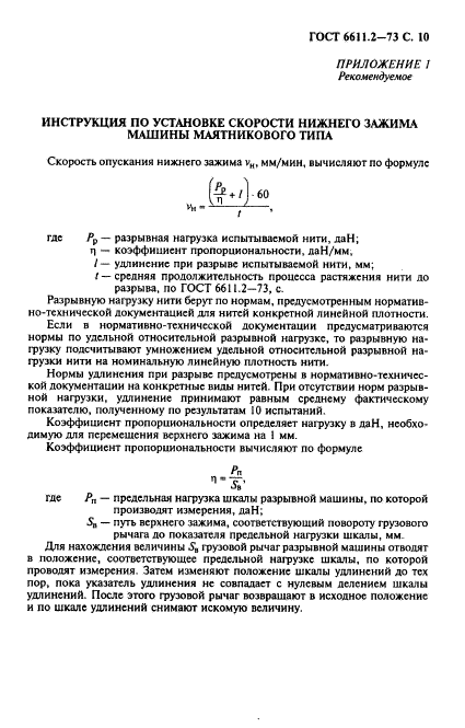 ГОСТ 6611.2-73