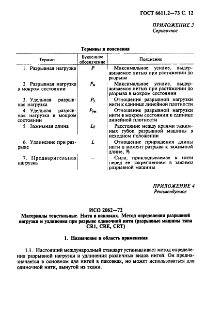 ГОСТ 6611.2-73