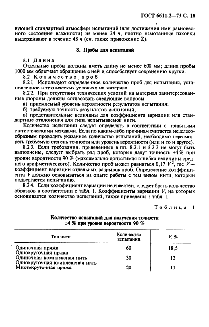 ГОСТ 6611.2-73