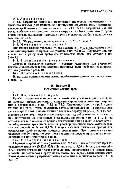 ГОСТ 6611.2-73