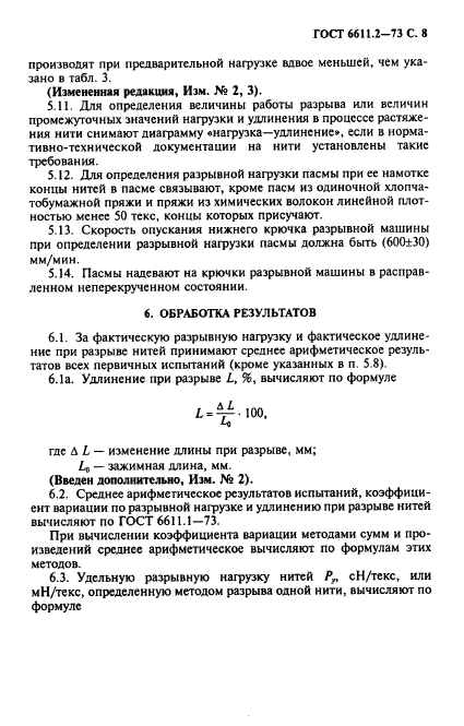 ГОСТ 6611.2-73