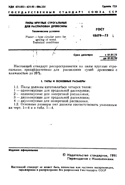 ГОСТ 18479-73