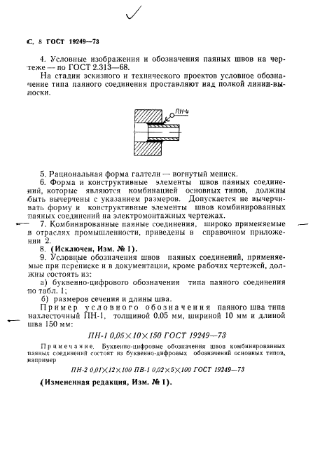 ГОСТ 19249-73