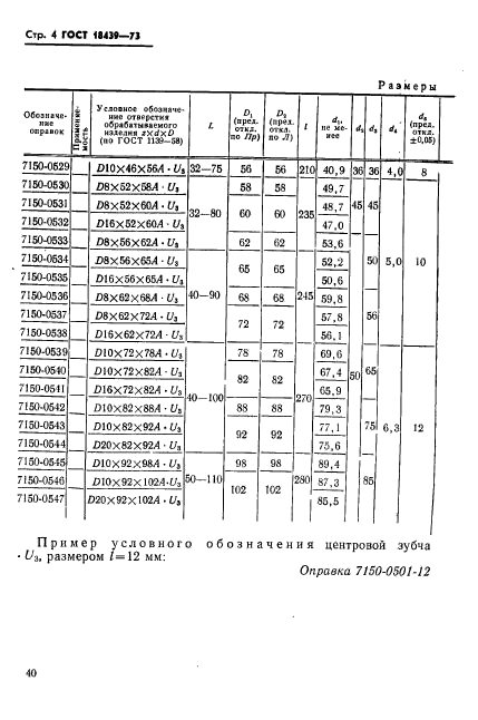 ГОСТ 18439-73