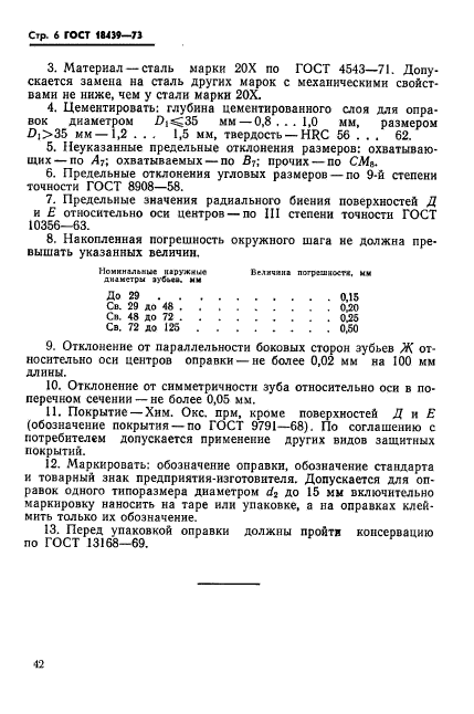 ГОСТ 18439-73