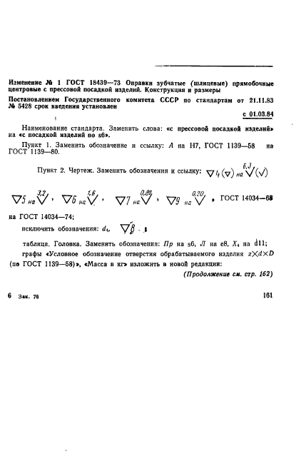 ГОСТ 18439-73