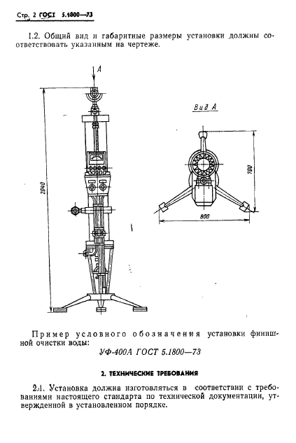 ГОСТ 5.1800-73