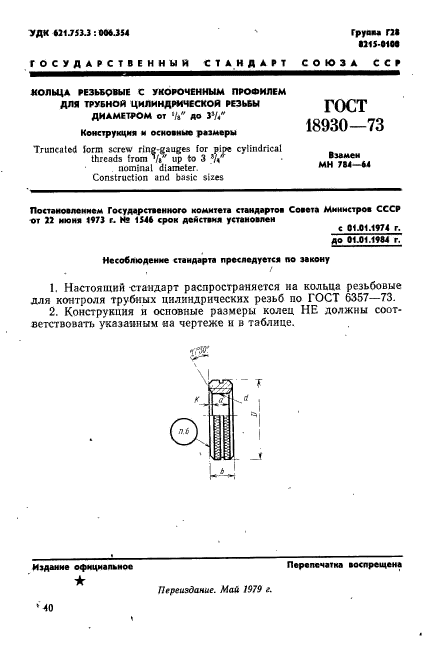 ГОСТ 18930-73