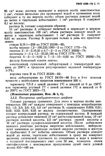 ГОСТ 5539-73