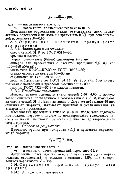 ГОСТ 5539-73