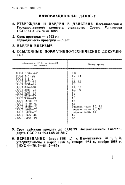 ГОСТ 19031-73