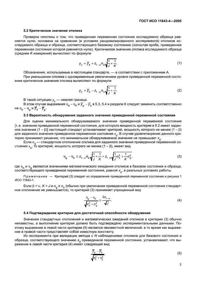 ГОСТ ИСО 11843-4-2005