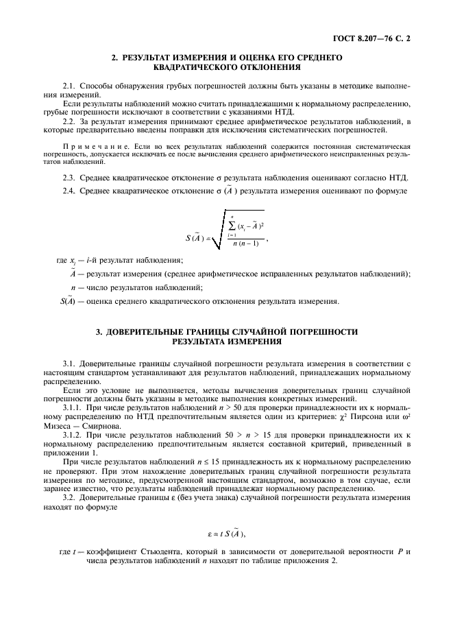 ГОСТ 8.207-76