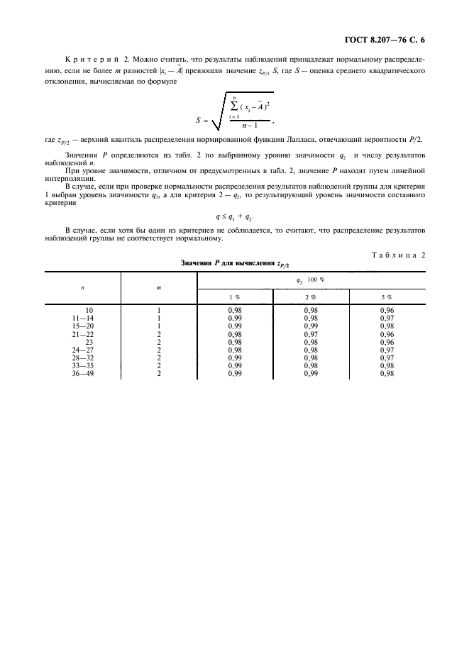 ГОСТ 8.207-76