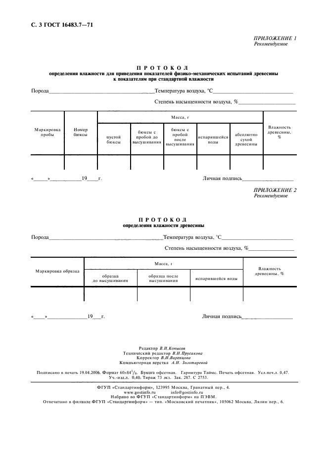 ГОСТ 16483.7-71