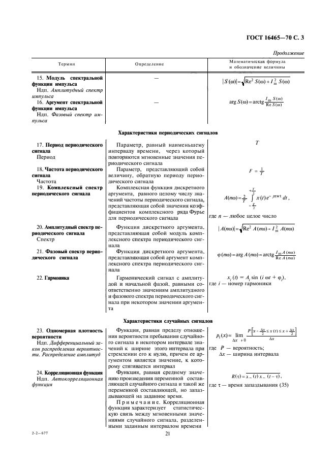 ГОСТ 16465-70