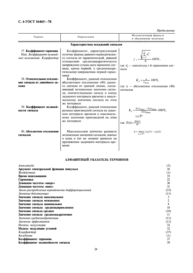 ГОСТ 16465-70