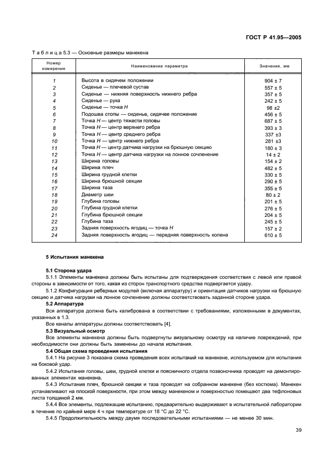 ГОСТ Р 41.95-2005