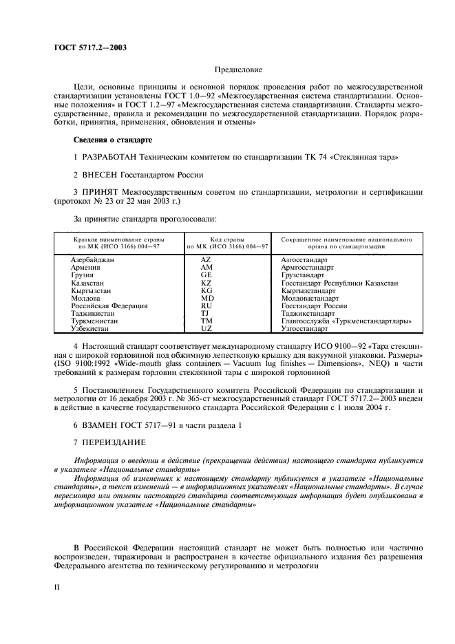 ГОСТ 5717.2-2003