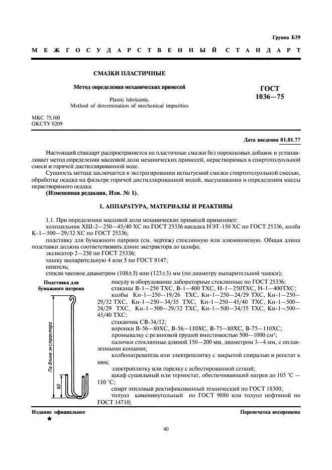 ГОСТ 1036-75