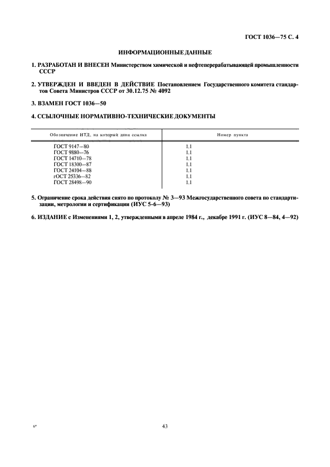 ГОСТ 1036-75