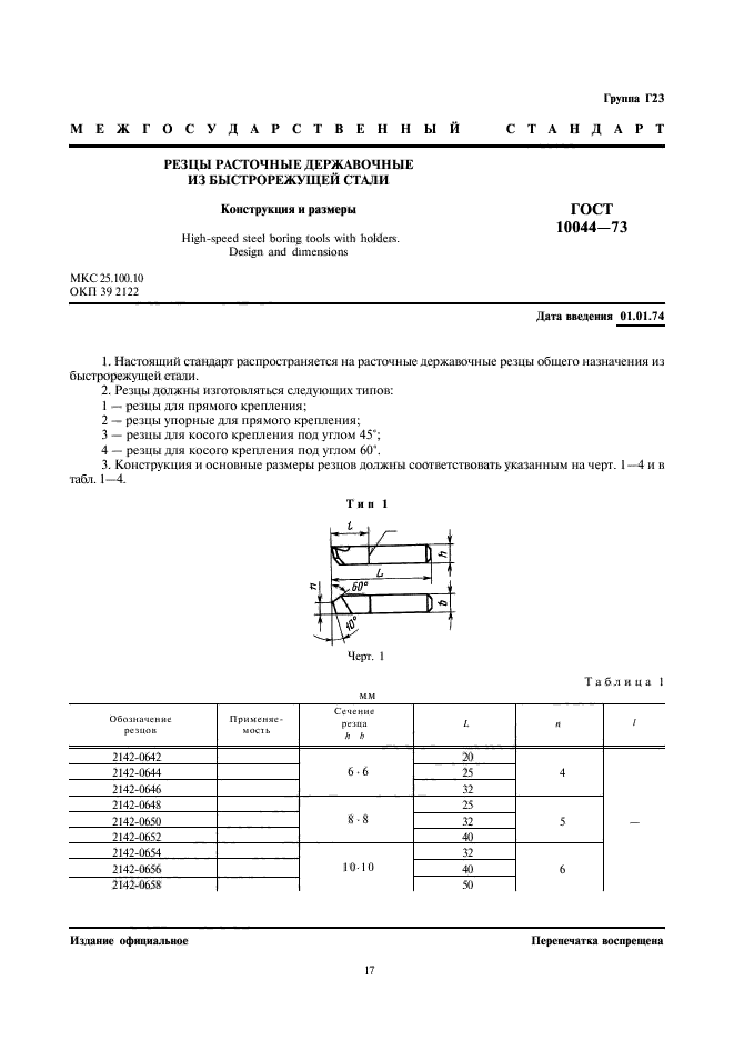 ГОСТ 10044-73