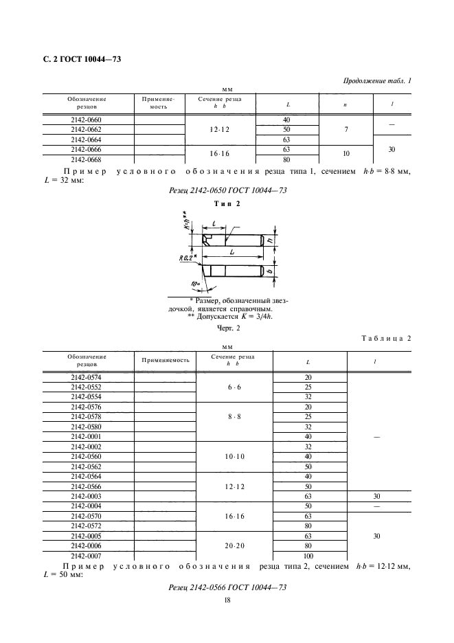 ГОСТ 10044-73