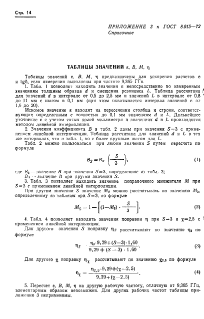 ГОСТ 8.015-72