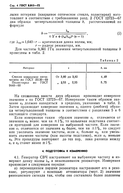 ГОСТ 8.015-72