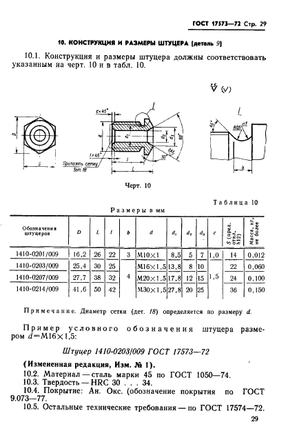 ГОСТ 17573-72