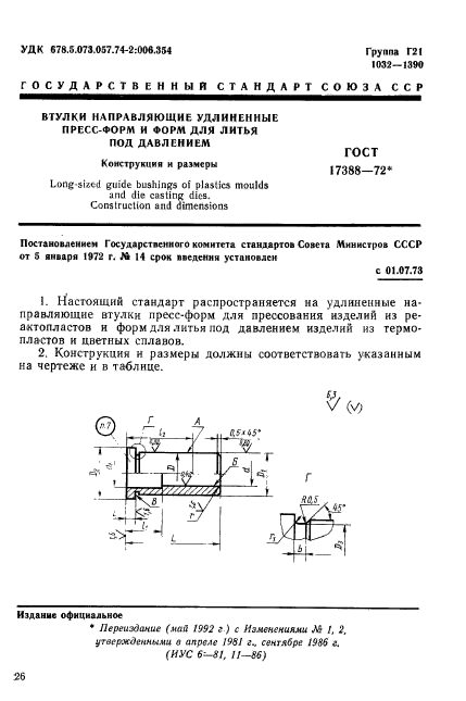 ГОСТ 17388-72