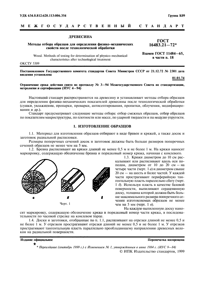 ГОСТ 16483.21-72