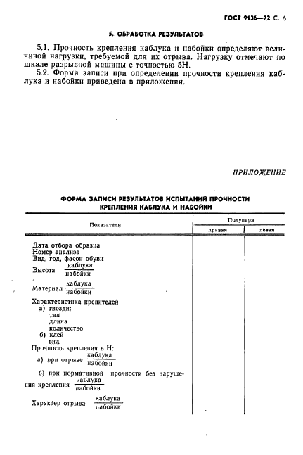 ГОСТ 9136-72