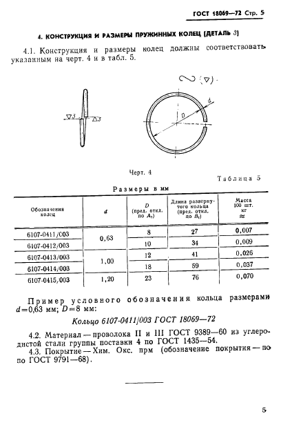 ГОСТ 18069-72