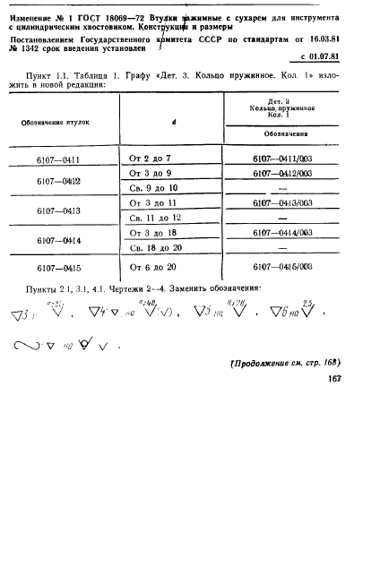 ГОСТ 18069-72