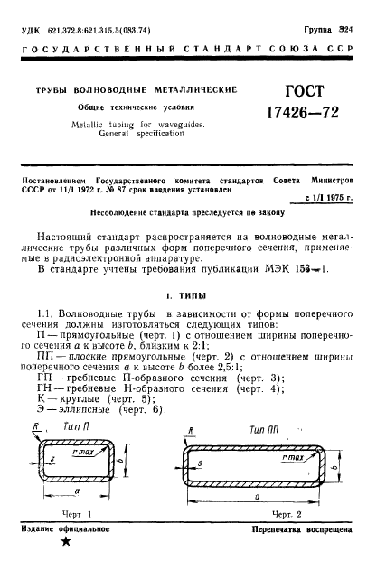 ГОСТ 17426-72