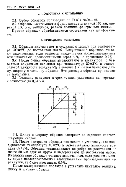 ГОСТ 18068-72