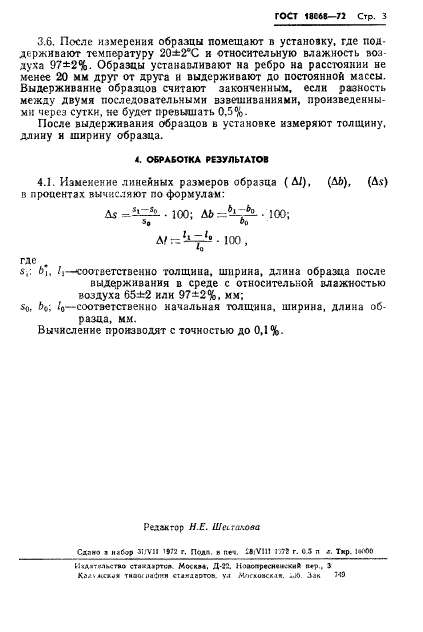 ГОСТ 18068-72