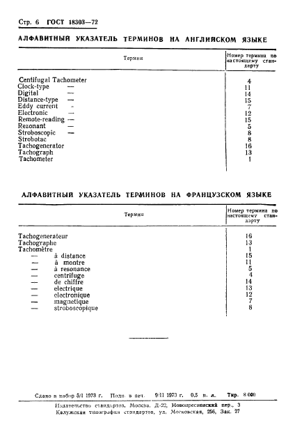 ГОСТ 18303-72